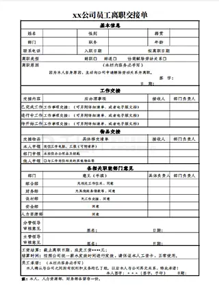 公司员工离职交接单