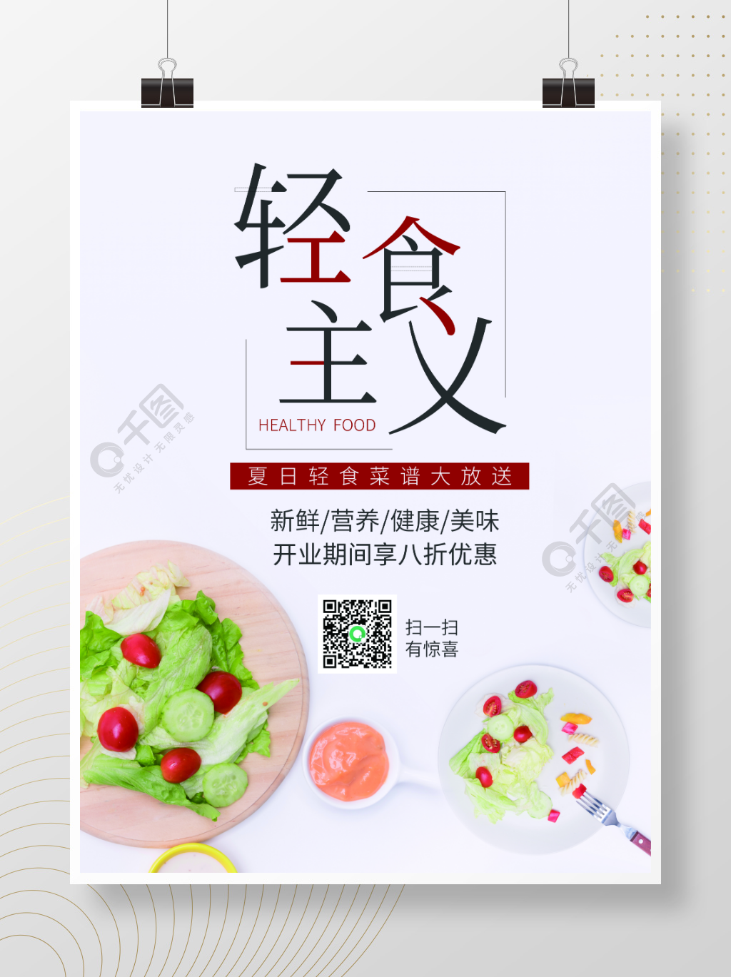 小清新简食轻食餐厅宣传促销开业海报