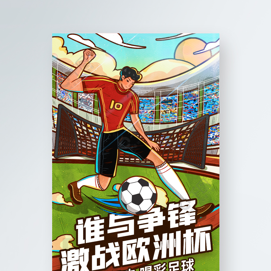 清新欧洲杯足球赛事海报插画球场风足球比赛
