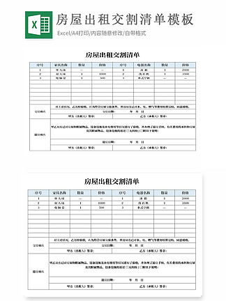 房屋出租交割清单 i>表/i i>格/i i>模/i i>板/i>