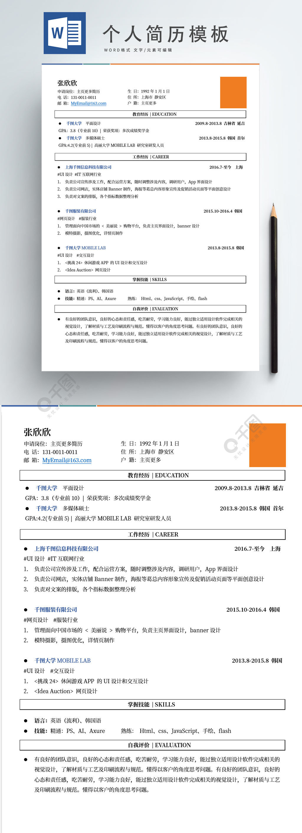 清新简历招聘求职简历个人简历模板样式免费下载_docx