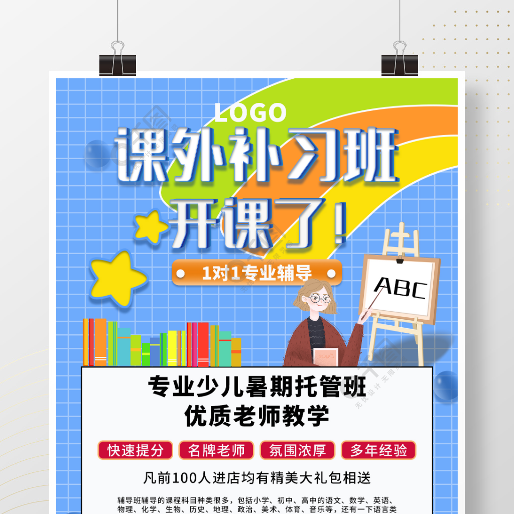 课外辅导学习培训班宣传海报3天前发布