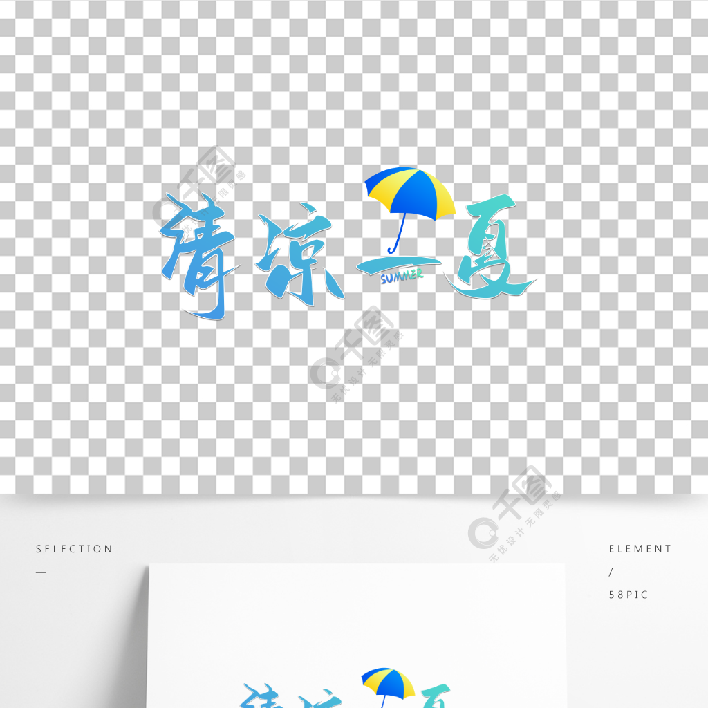 原创字体清凉一夏渐变海报艺术字素材