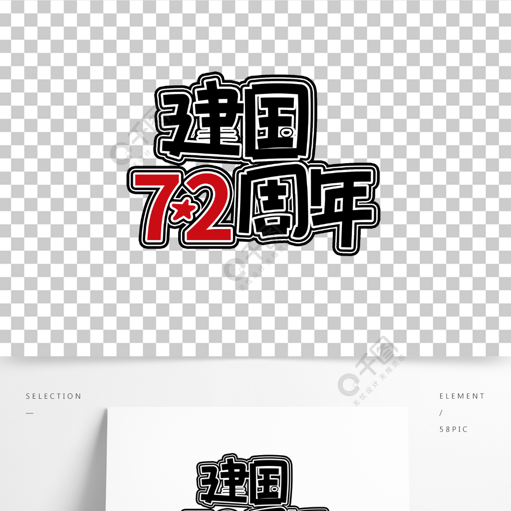 建国72周年艺术字有写字体党政