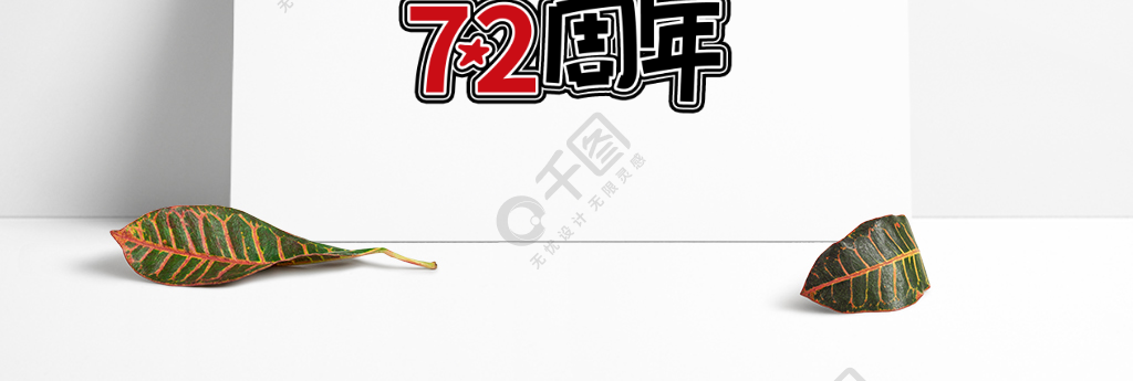 建国72周年艺术字有写字体党政