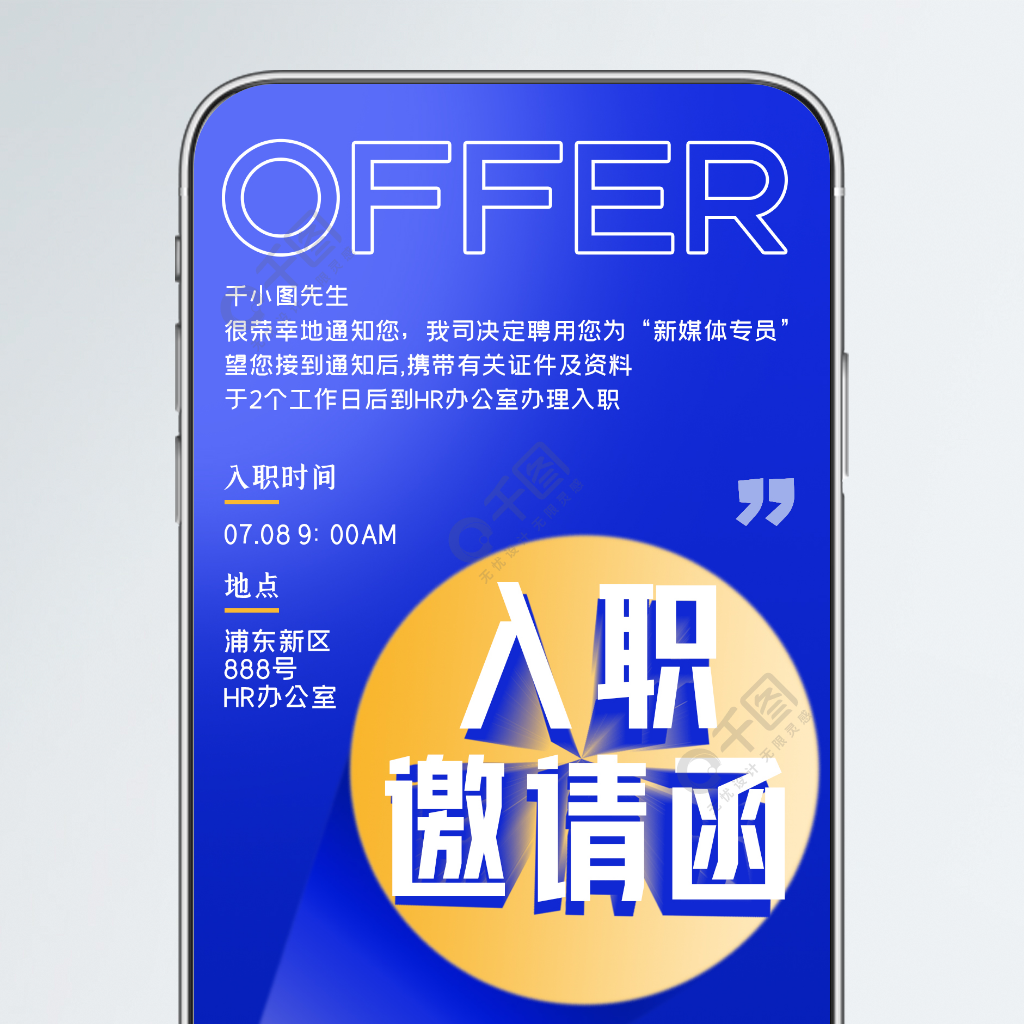 入职offer通知蓝色渐变创意手机海报