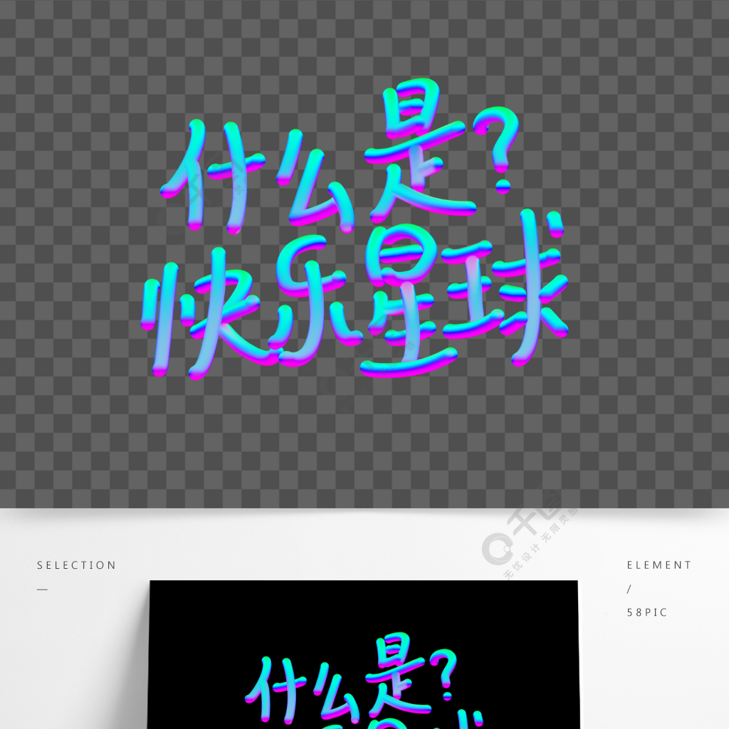 立体渐变快乐星球网络流行用语海报艺术字