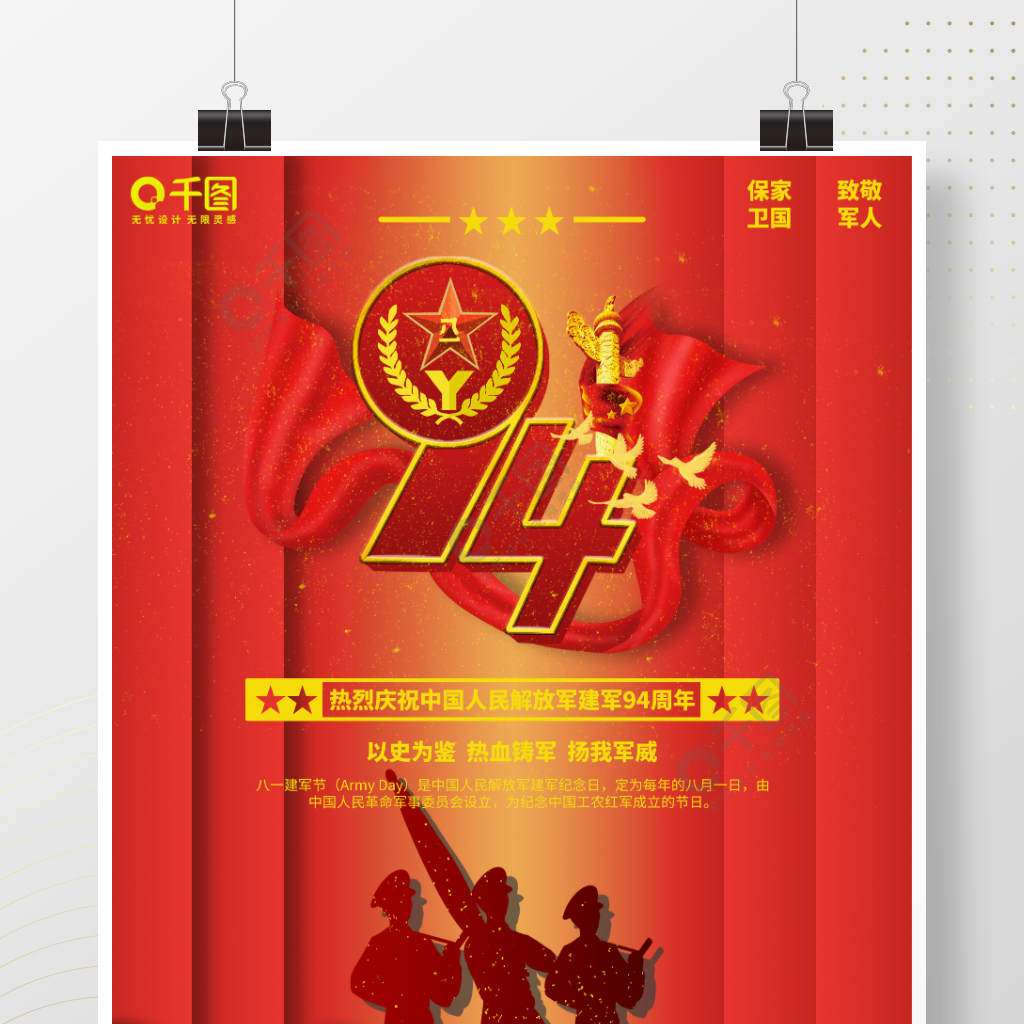 建军节八一建军94周年节日红色剪影海报