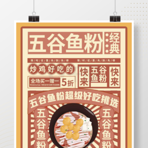 五谷魚粉餐廳海報