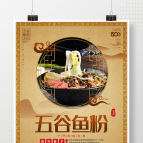 中國風五谷魚粉餐廳美食宣傳海報