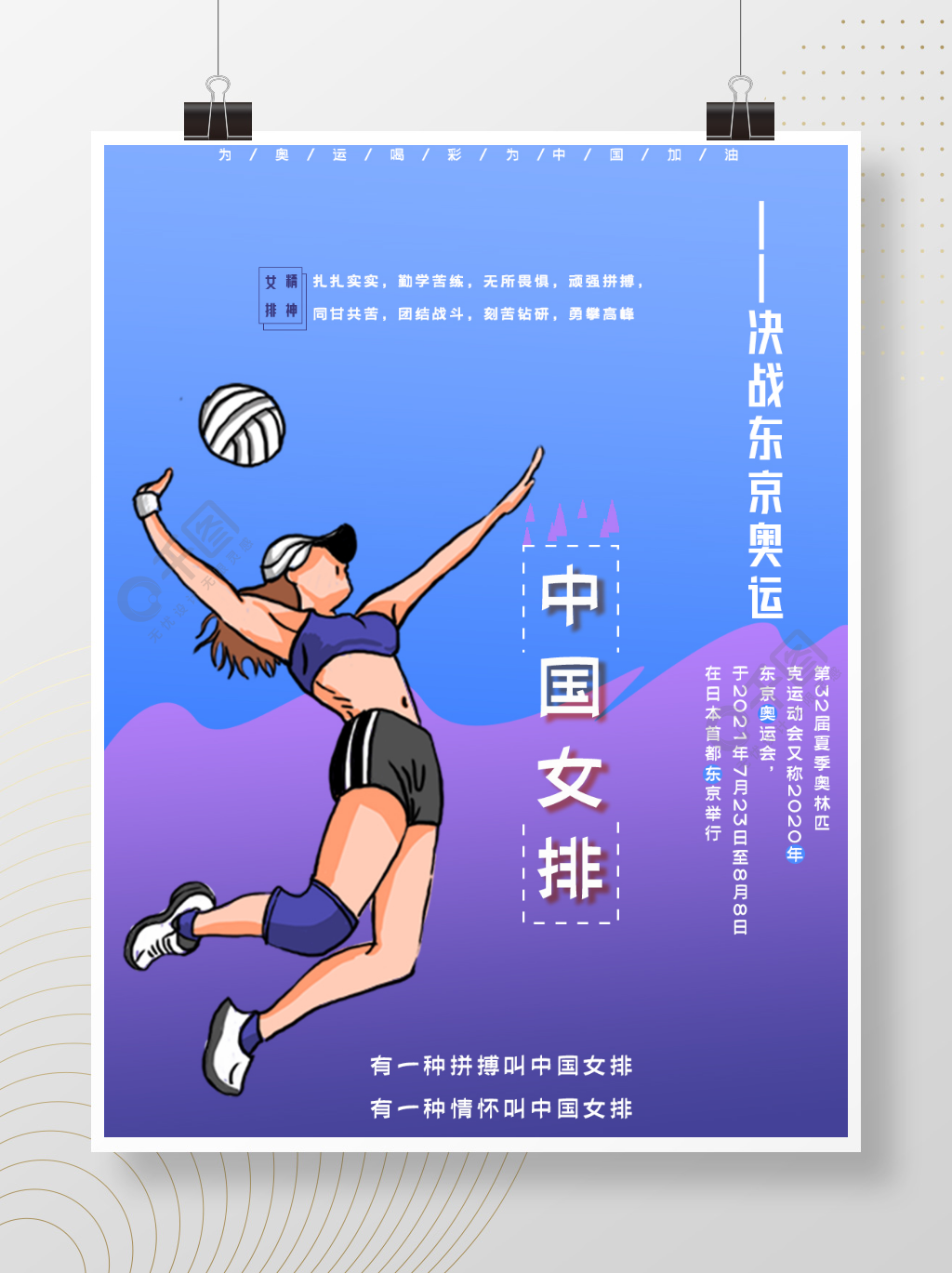 2021东京奥运会中国女排加油海报