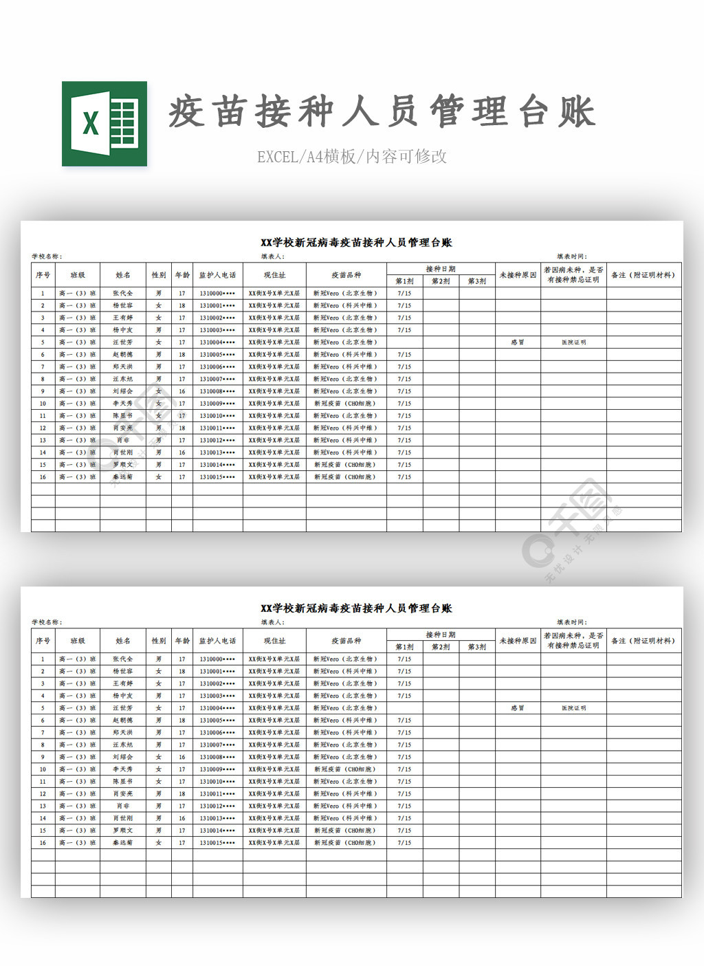 中小学学校疫苗接种管理台账模板免费下载_xlsx格式_编号40415746-千