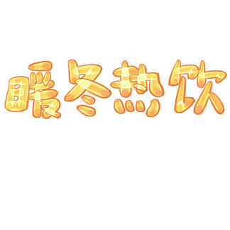 暖冬热饮艺术字字 i>体/i>设计元素