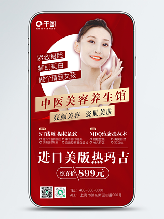 中医美容养生红色时尚手机海报
