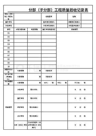 工程质量验收记录表模板