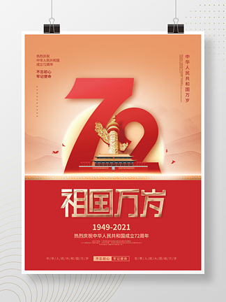 简约党建风热烈庆祝国庆节72周年宣传海报