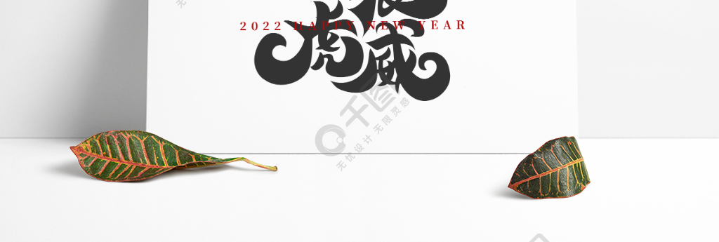 2022虎年成语新年春节祝福语毛笔书法字