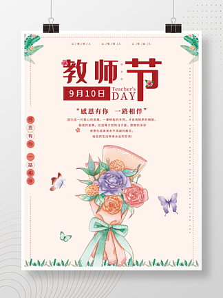 红色鲜花花朵花束绿叶老师感恩教师节海报