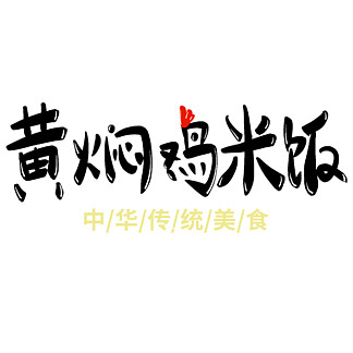 黄焖鸡米饭艺术字字体设计元素