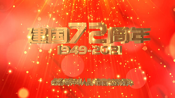 ae模板建国72周年三维时间轴图文展示