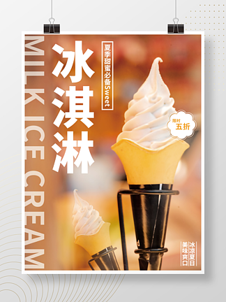 夏季香草原味蛋卷冰淇淋海報