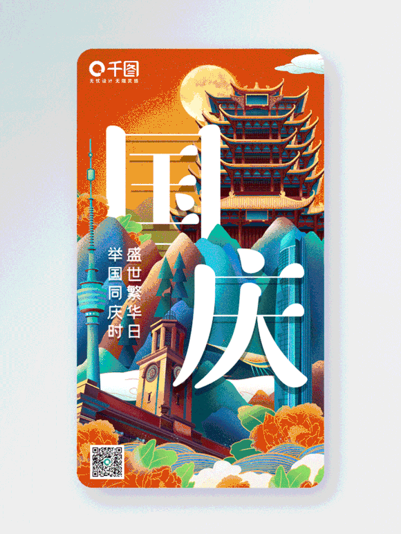国庆节大气中国风建筑gif手机海报