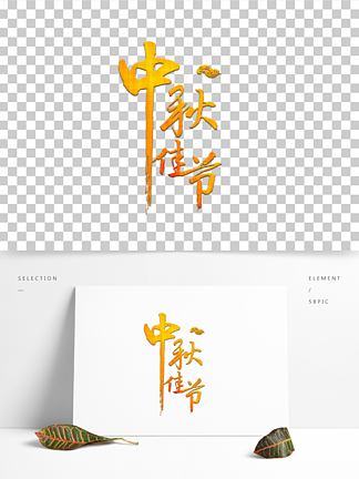 中秋节字体艺术字设计