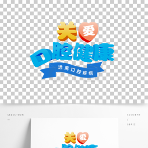 时尚清新关爱口腔健康全国爱牙日3d立体字