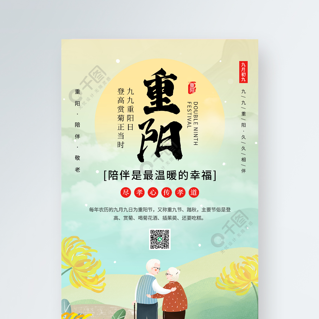 重阳节传统节日宣传手机海报免费下载_手机海报配图()