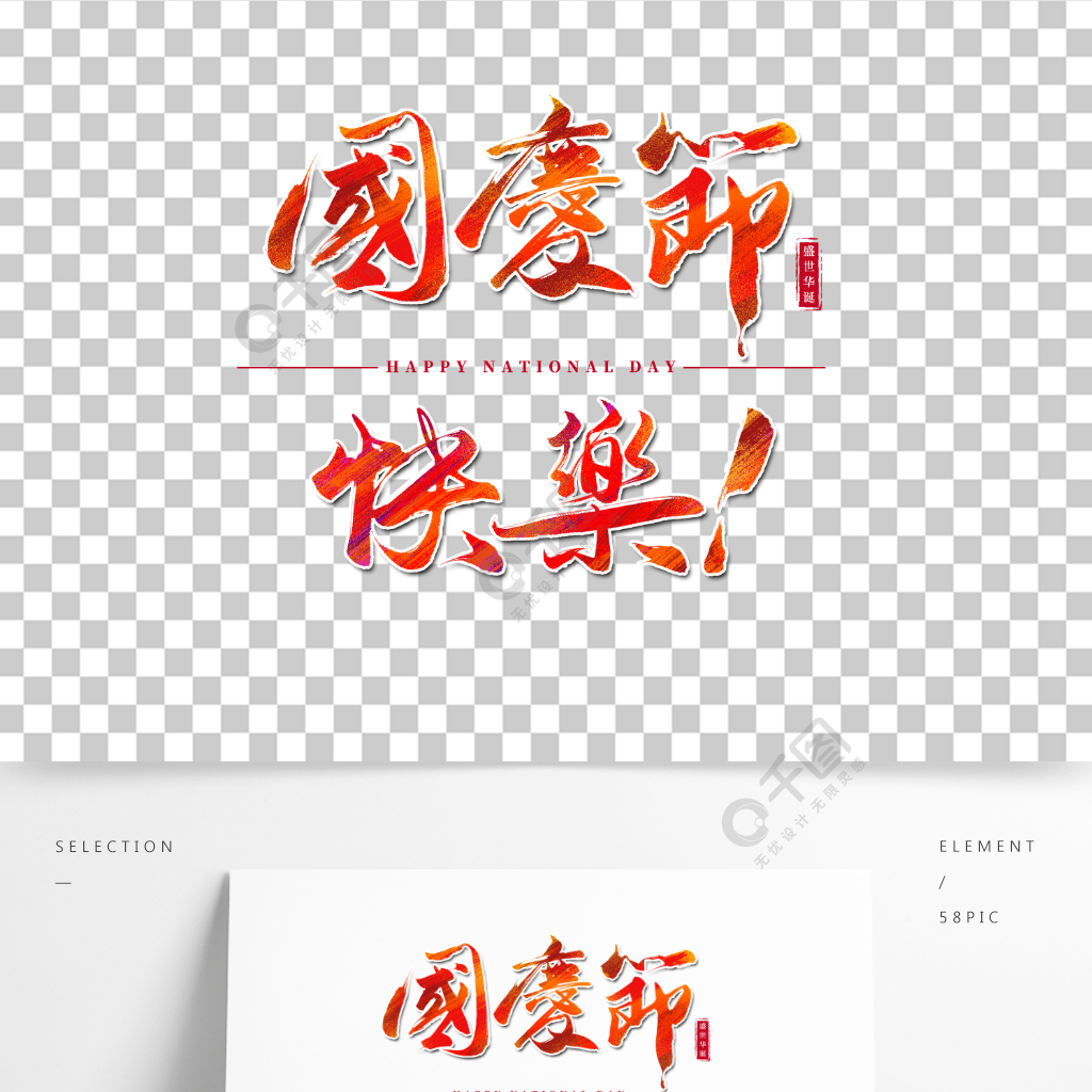 原创手写国庆节快乐节日书法字体素材