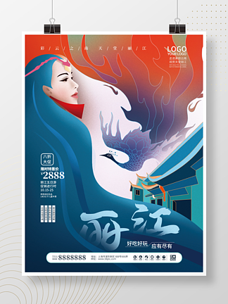 國潮手繪麗江旅游促銷海報