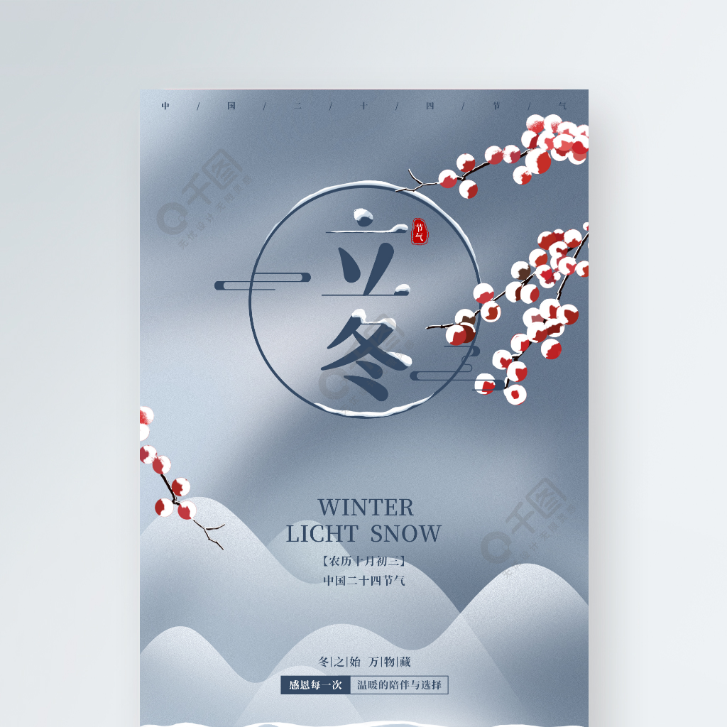 立冬冬至小雪大雪24二十四节气手机海报5月前发布