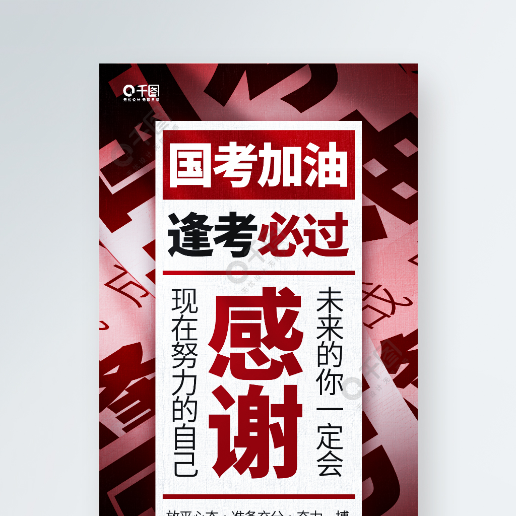 国考加油逢考必过红色大字报手机海报