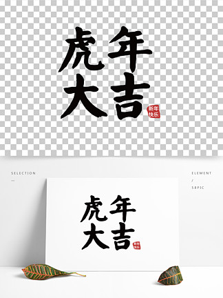 新年虎年大吉春节毛笔字仿 i>颜/i>体 i>楷/i>体节日元素