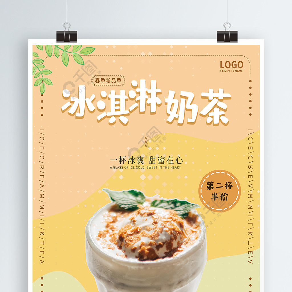 甜品暖色系奶茶饮料美味奶茶促销海报