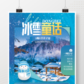 東北哈爾濱旅游宣傳海報雪象旅游海報