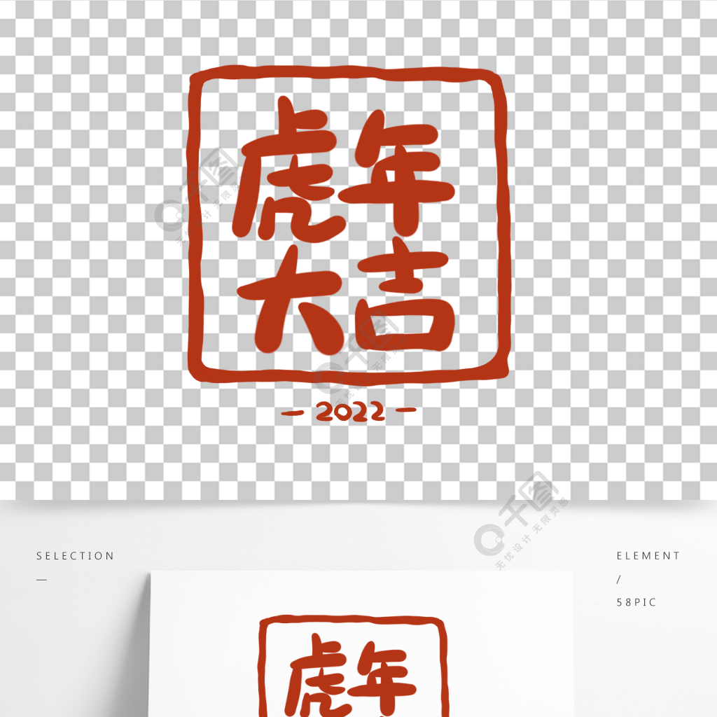 虎年大吉手写字印章中国风可爱春节2022