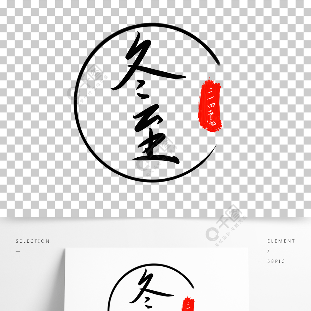 二十四节气冬至国风艺术字