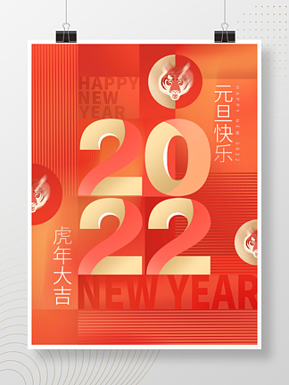 简约创意大气2022虎年新年元旦海报