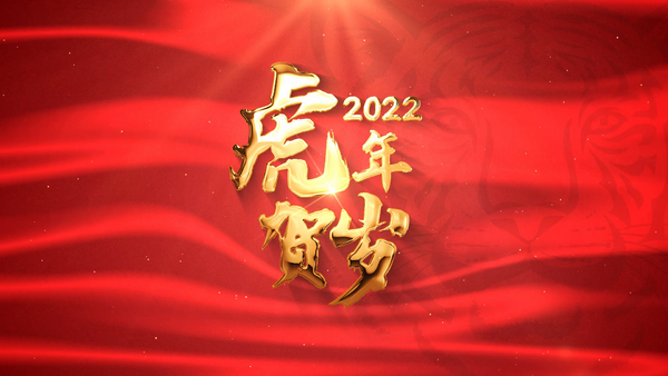 ae模板2022 i>年/i>红色元旦虎 i>年/i i>标/i i>题/i>文字