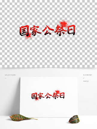国家公祭日庄严肃穆海报书法 i>广/i i>告/i i>字/i i>体/i>