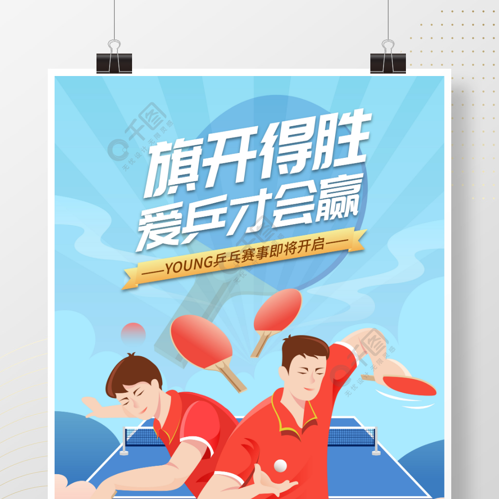 手绘风乒乓球体育运动海报