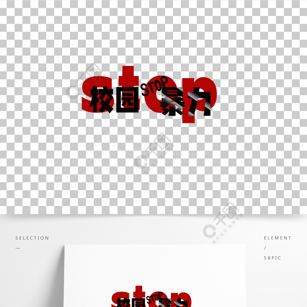 反对校园暴力创意字体反对暴力海报元素