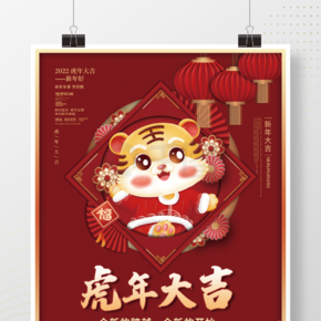 喜庆中国风虎年元旦新年快乐节日促销海报