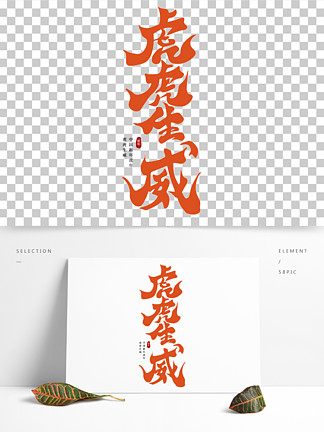 虎 i>年/i>虎虎生威手写书法创意大气 i>字/i i>体/i>设计