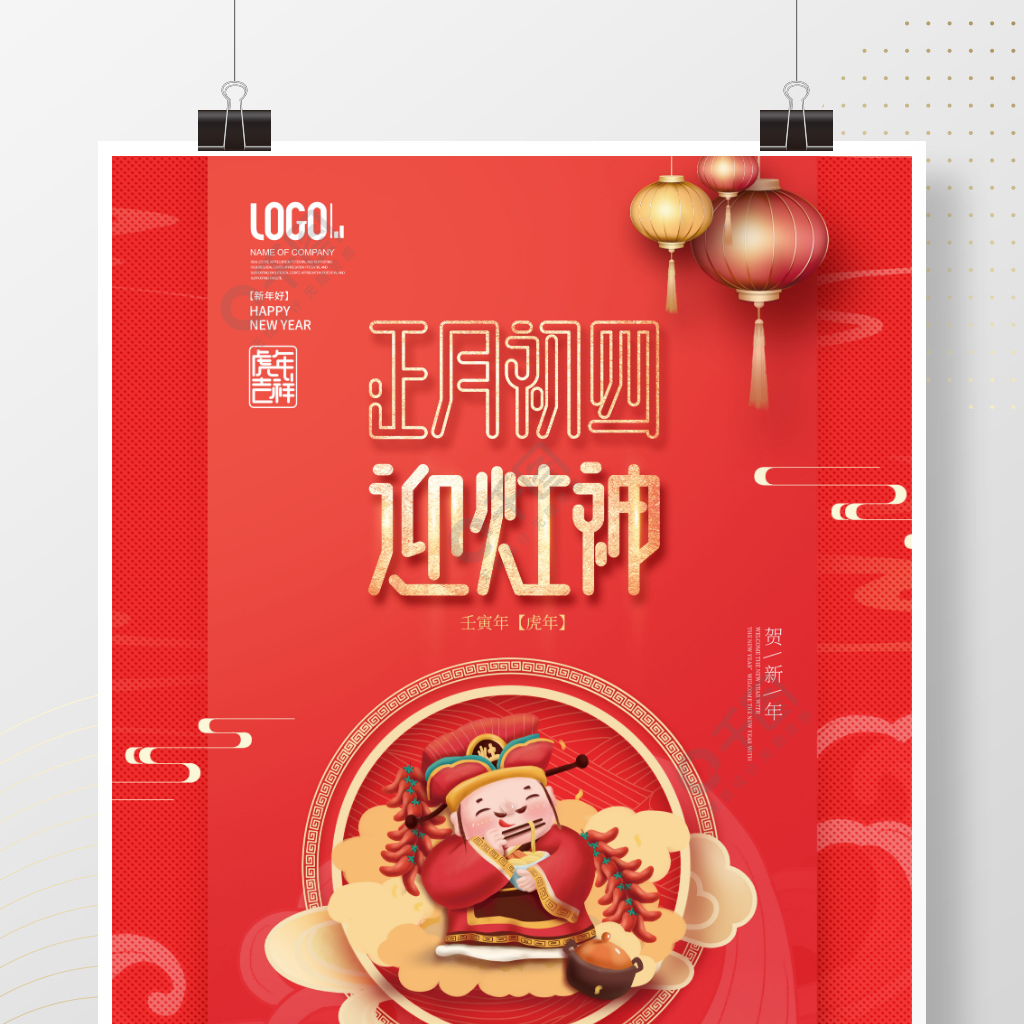 中国风2022年虎年新年春节年俗初四海报