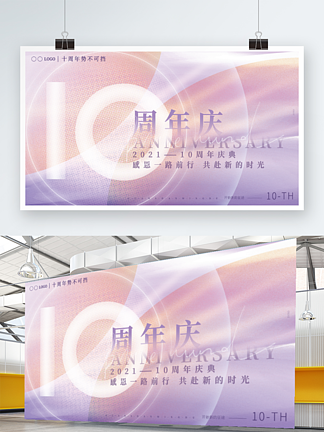 漸變文藝簡約10周年慶公司慶典背景板展板