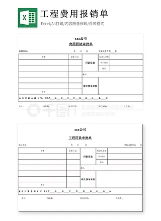 工程建筑费用报销单审批单Excel模板