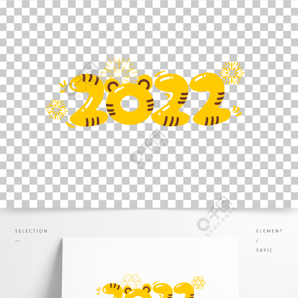 2022字体设计新春元旦老虎中国风节日