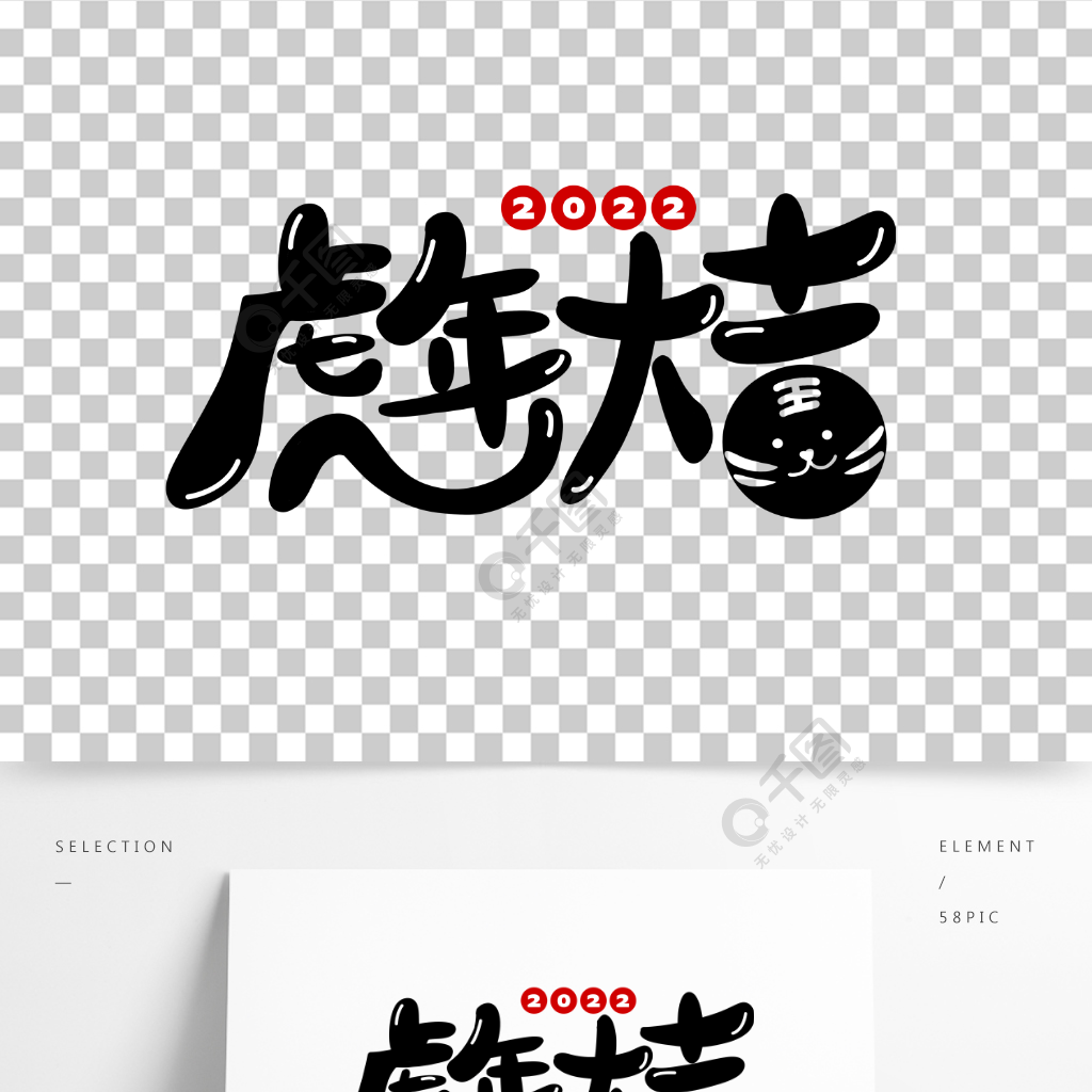 新春虎年大吉艺术字体可爱风手写海报元素